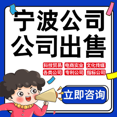 宁波公司股权转让收购买实业文化传媒建筑工程类公司营业执照注册