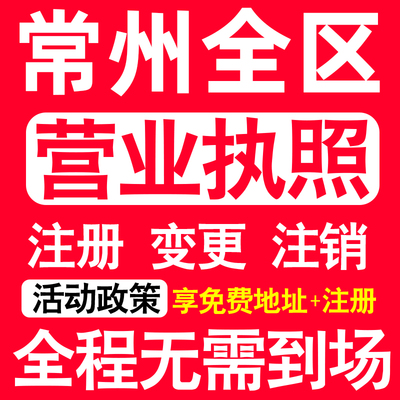 常州公司注册金坛武进新北天宁区注册营业执照代办个体户异常注销