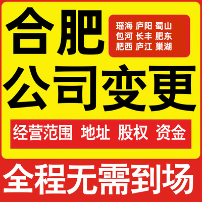 合肥公司工商经营范围增加减少变更增资减资税务变更合肥注册公司