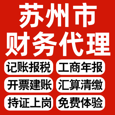 苏州企业代办记账报税公司财税年度汇算清缴代申报个体户逾期异常