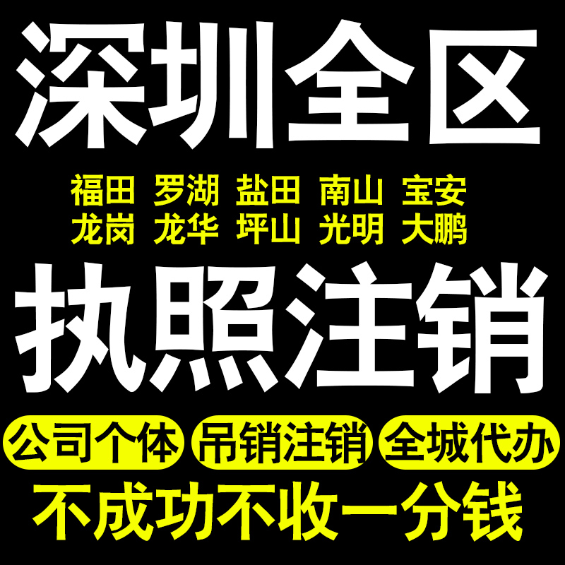 深圳个体户注销执照注销福田龙岗宝安龙华南山罗湖盐田光明坪山区-封面