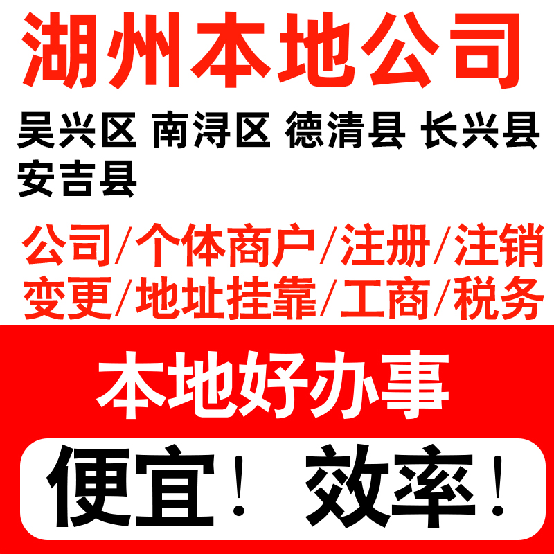 湖州吴兴南浔德清长兴县注册公司个体户营业执照代理记账地址挂靠