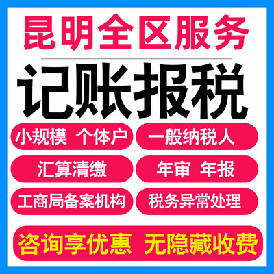 昆明小规模公司代办记账报税个体户企业做账报税务登记报道0申报