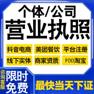 美团外卖营业执照办理个体工商户海南公司注册长沙佛山成都电商