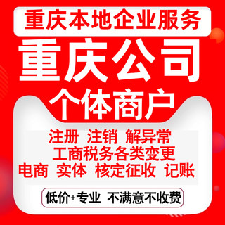 注册重庆渝中沙坪坝江北南岸大渡口公司营业执照变更代办个体注销