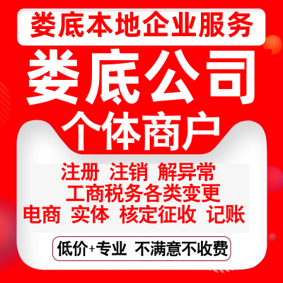 注册娄底市娄星冷水江涟源双峰新化公司营业执照变更代办个体注销