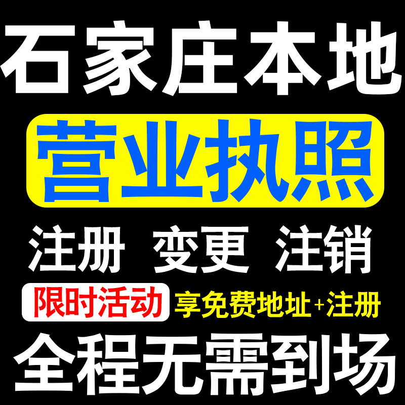 石家庄公司注册辛集晋州新乐井陉注册营业执照代办个体户异常注销