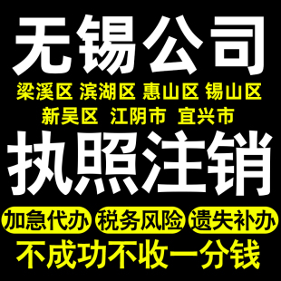 无锡个体注销公司注销梁溪滨湖惠山锡山新吴江阴公司转让执照注销