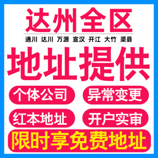 园区地址挂靠托管租赁变更解异常达州亚马逊跨境电商直播公司注册