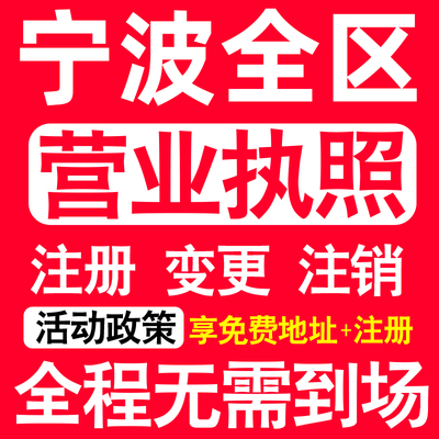 宁波公司注册海曙江北北仑镇海区注册营业执照代办个体户异常注销