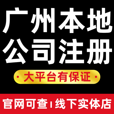 广州公司注册营业执照代办个体变更注销越秀海珠荔湾天河白云黄埔