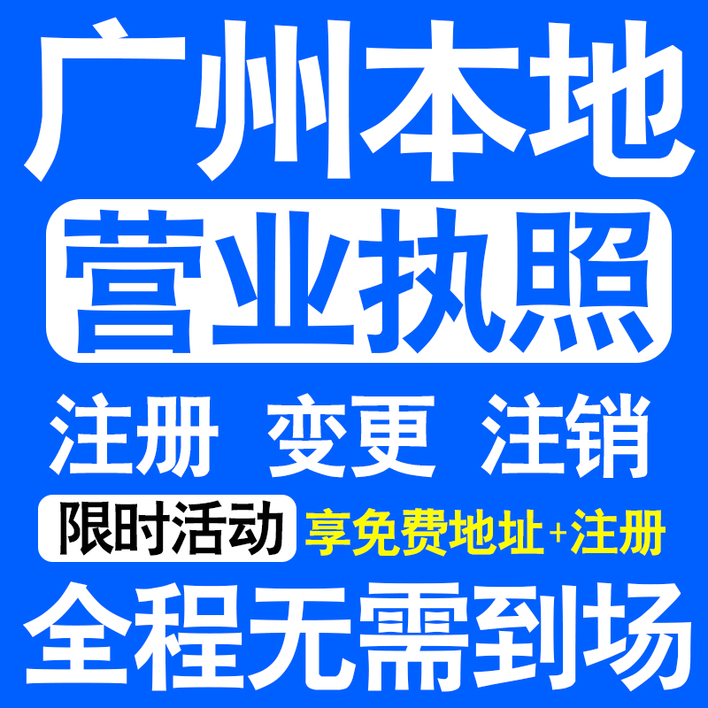 广州公司注册越秀白云荔湾天河区注册营业执照代办个体户异常注销