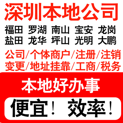 深圳盐田罗湖南山宝安区注册公司股权变更法人股东经营范围地址