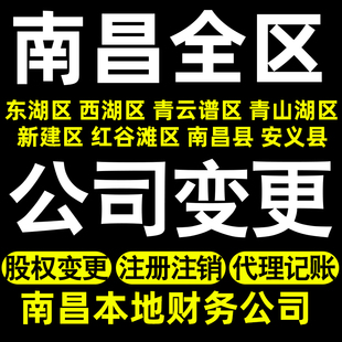 南昌个体变更南昌公司变更股权变更记账东湖西湖青云谱新建红谷滩