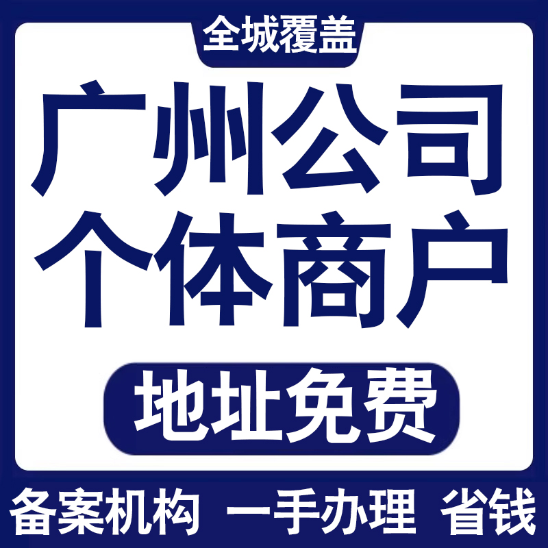 注册广州荔湾越秀海珠天河白云番禺公司营业执照变更代办个体注销 本地化生活服务 工商注册 原图主图