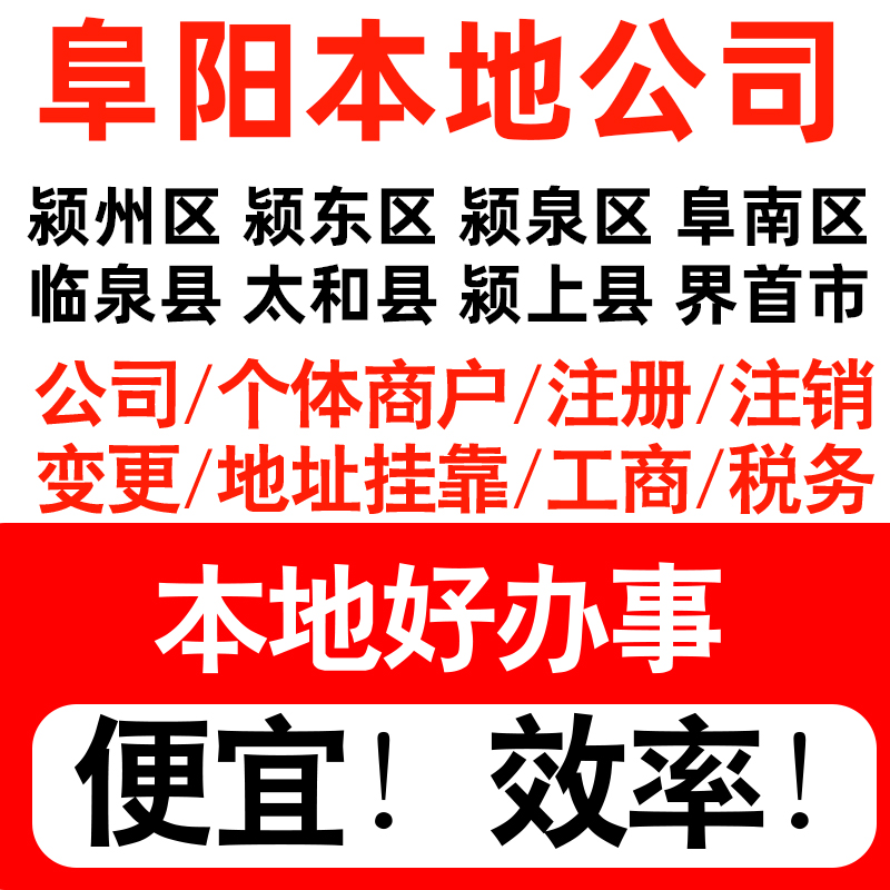 阜阳市颍州颍东颍泉阜南注册公司个体户营业执照代理记账地址挂靠