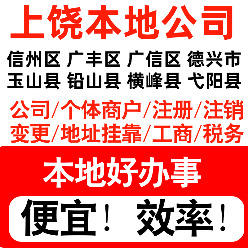 上饶市信州广丰广信德兴注册公司个体户营业执照代理记账地址挂靠 本地化生活服务 工商注册 原图主图