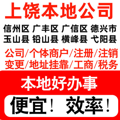 上饶市信州广丰广信德兴注册公司个体户营业执照代理记账地址挂靠