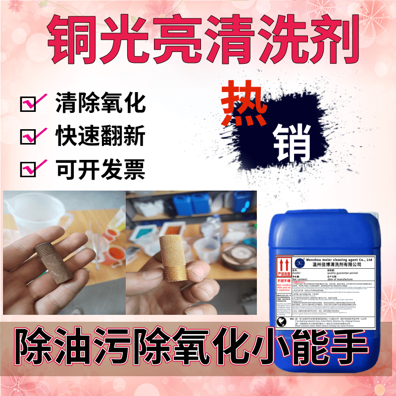 黄铜紫铜清洗剂去油污氧化剂