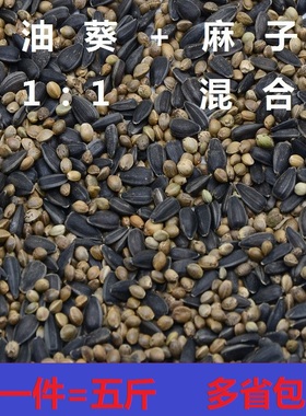油葵麻子二合一混合饲料黑瓜子火麻子鸽子仓鼠鹦鹉饲料油性料包邮