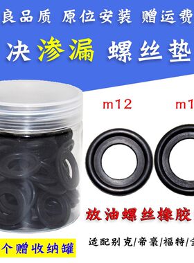通用汽车油底壳放油螺丝橡胶垫片m12/m14密封胶圈配件