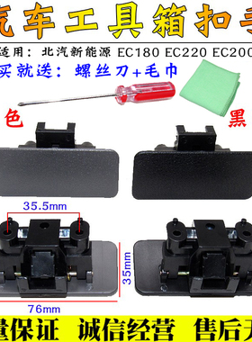 适配北汽新能源EC180EC200 220杂物箱扣手工具箱拉手副驾驶手套箱