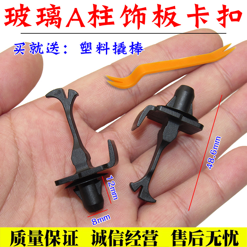 舒语锐志前挡风玻璃A柱卡扣