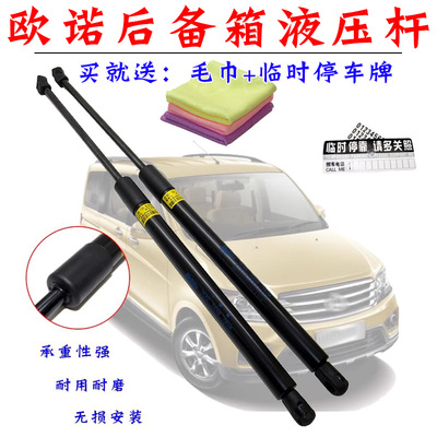 欧诺后备箱门液压支撑杆舒语