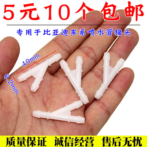 舒语专用于比亚迪车系喷水管接头