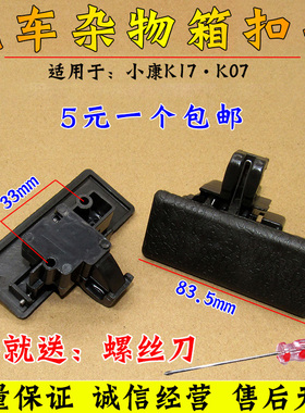 东风小康K01K0206K07K17副驾杂物箱锁扣工具箱扣手储物盒开关拉手
