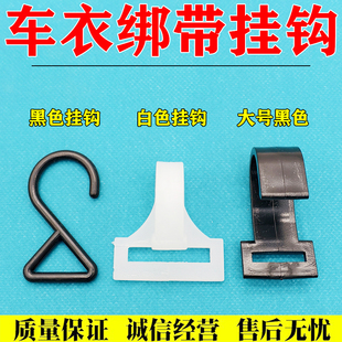 汽车车衣防风带绑绳挂钩塑料加宽加大钩子车用配件座套车罩尼龙带