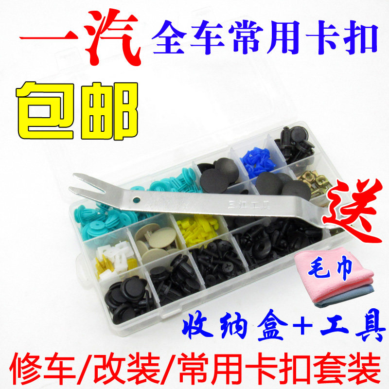 A+威志V2 三厢一汽森雅S80门板机盖挡泥板保险杠尾箱卡扣整套卡子
