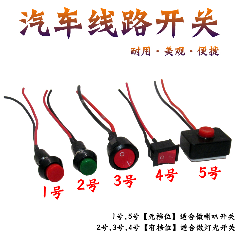 汽车用按钮小开关改装开关喇叭开关车灯开关翘板日行灯带线12V24V