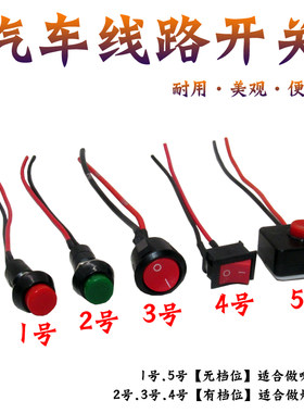 汽车用按钮小开关改装开关喇叭开关车灯开关翘板日行灯带线12V24V