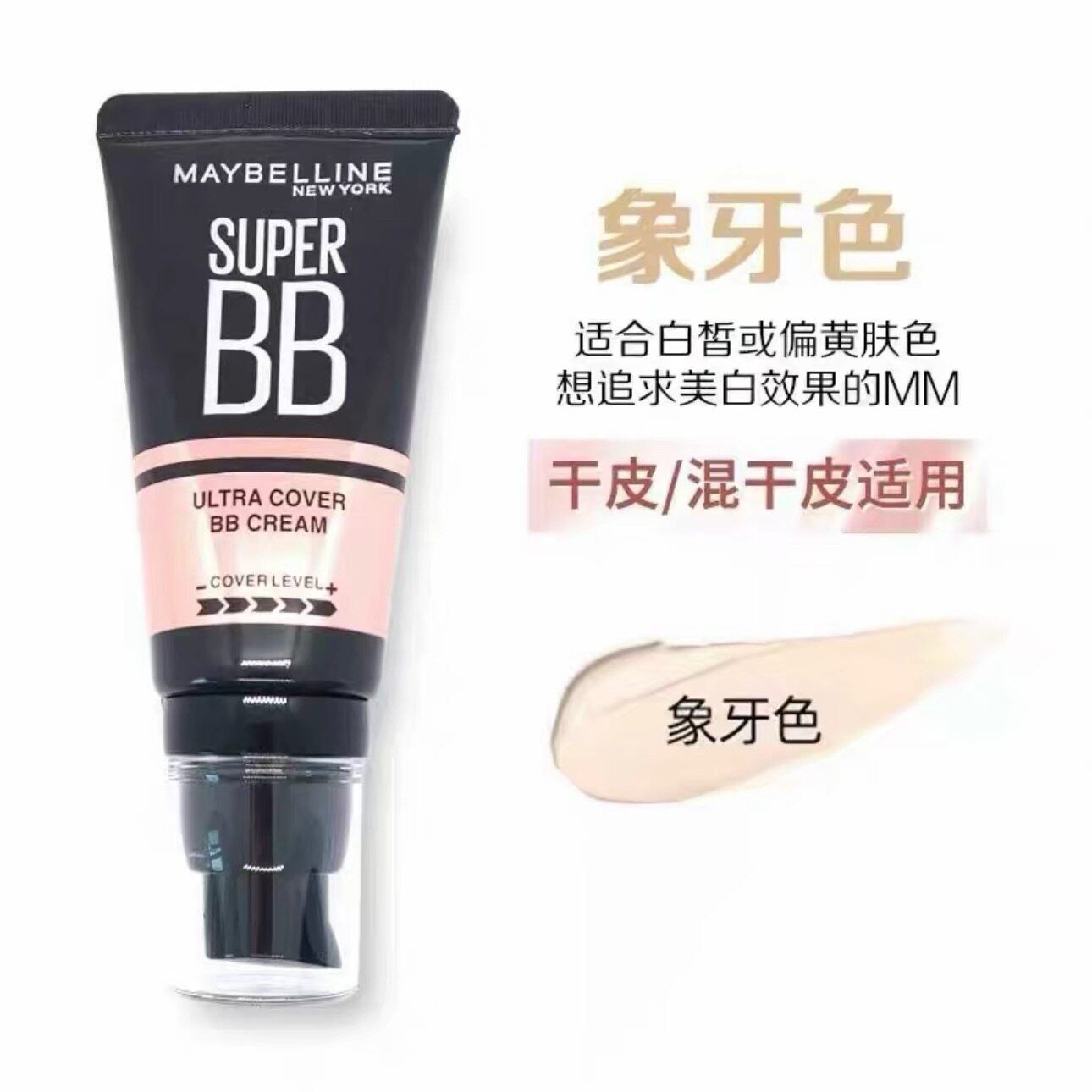 巨遮瑕BB霜象牙色自然色
