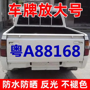 皮卡车尾扩大车牌照号码大中巴放大字号贴纸数字定制车贴反光字帖