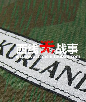 高端欧仿库尔兰战役荣誉袖条