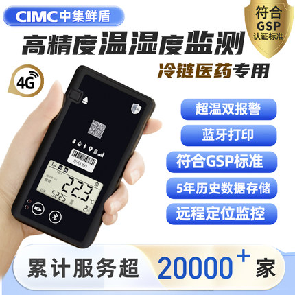 药盾 中集温度记录仪远程监控传感器疫苗试剂检测运输医药符合GSP