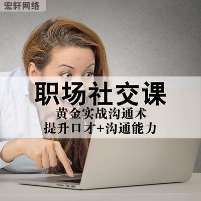 职场社交课：黄金实战沟通术提升口才沟通能力销冠销售必备课程