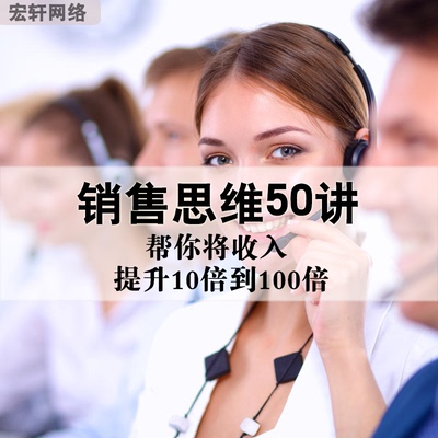 销售思维50讲 帮你将收入提升10倍到100倍 销售销冠必学思维提升