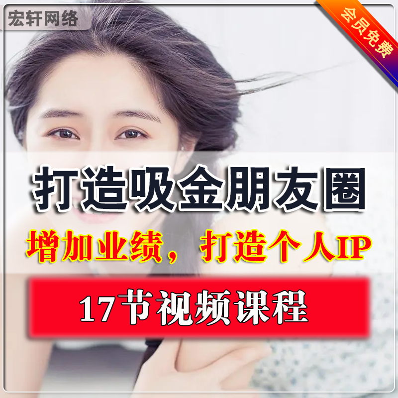 吸金朋友圈打造个人IP增加销售业绩成交心理