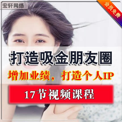 吸金朋友圈打造个人IP增加销售业绩成交心理