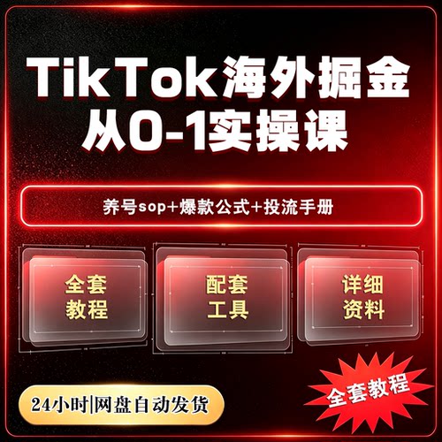TikTok掘金实战课资料养号SOP爆款公式选品测款广告投流Shop开店