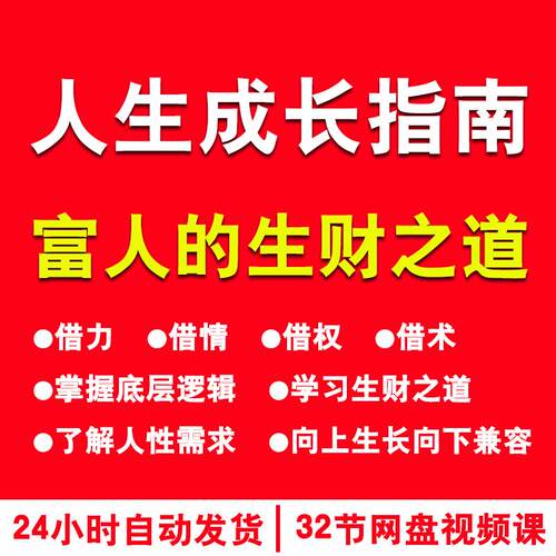 人生成长指南富人的生财之道底层逻辑富人思维提升认知开悟觉醒