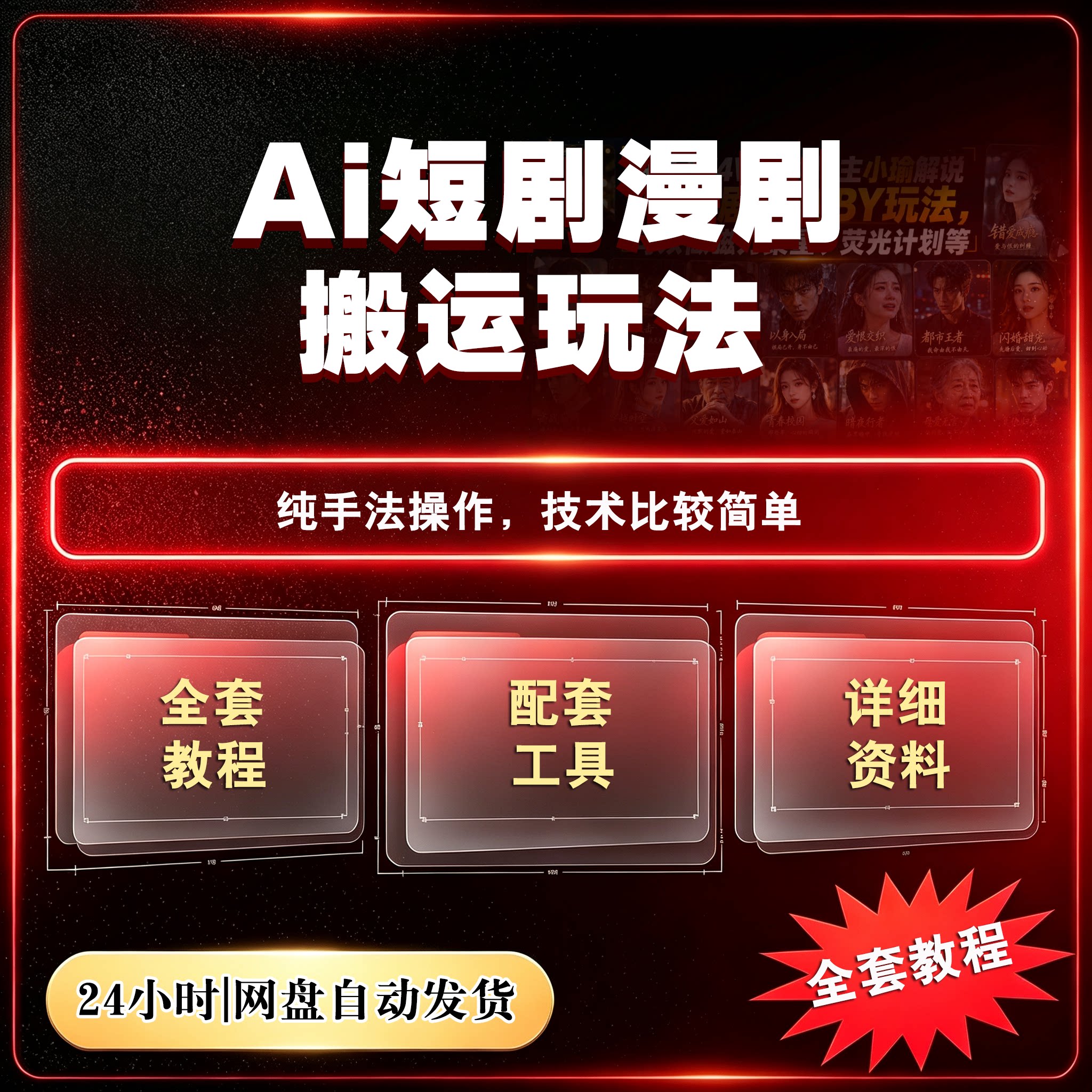 快手AI短剧漫剧搬运玩法，可以做磁力聚星、荧光计划等