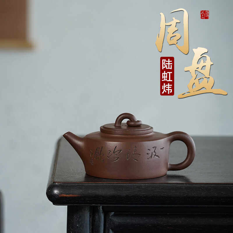 宜兴紫砂陆虹炜全手工制周盘壶原矿老紫泥功夫茶具家用泡茶壶