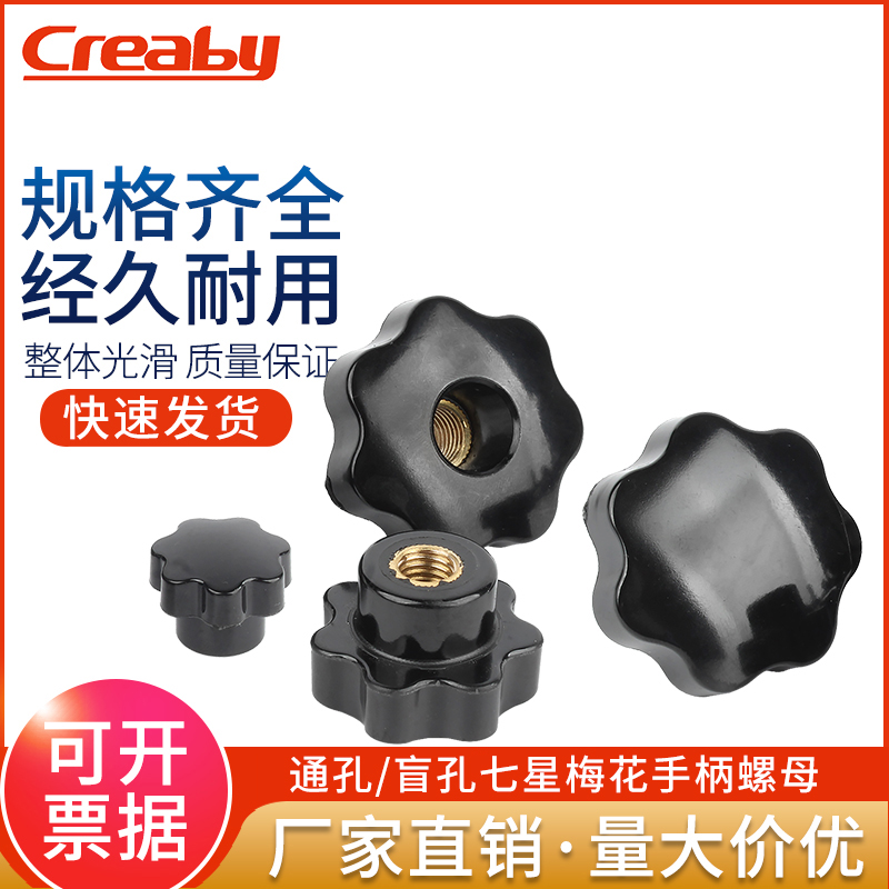 creaby七星梅花手柄螺母量大价优