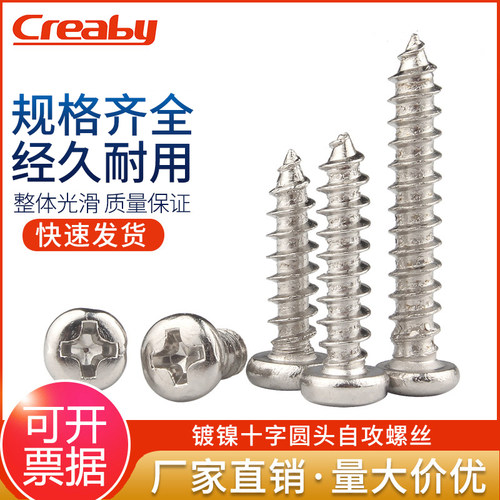 镀镍十字圆头自攻电子小螺丝钉