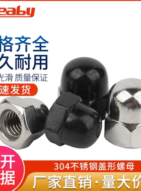 304不锈钢盖型螺母螺帽装饰螺丝帽盖帽圆球头黑色盖形螺母M3-M20