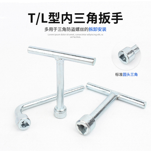 外三角头L型防盗螺丝专用钥匙路灯螺丝防偷扳手T型三角孔螺丝刀